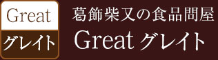葛飾柴又の食品問屋 Great グレイト