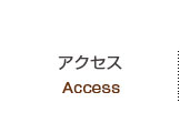 アクセス