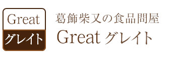 葛飾柴又の食品問屋  Great グレイト